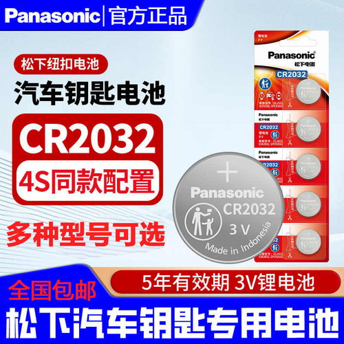 松下纽扣电池CR20323V汽车钥匙