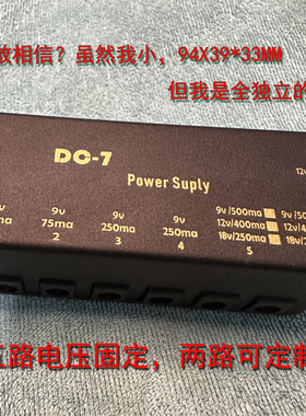【真独立可串联】单块效果器DC-7路9v12v18v多路电源手工低噪声