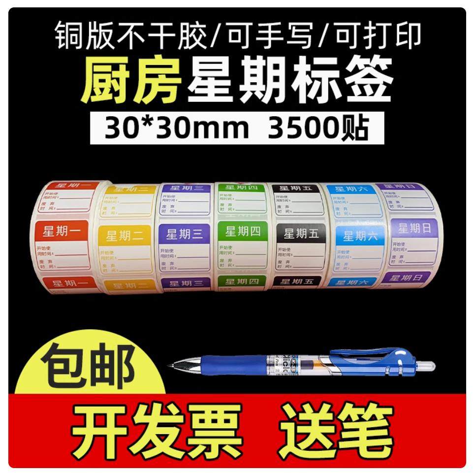 星期标签贴纸时间条贴纸方形一周效期贴纸肯德基星期标签开票包邮
