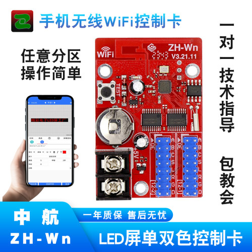 ZHWiFi手机改字led显示屏控制卡