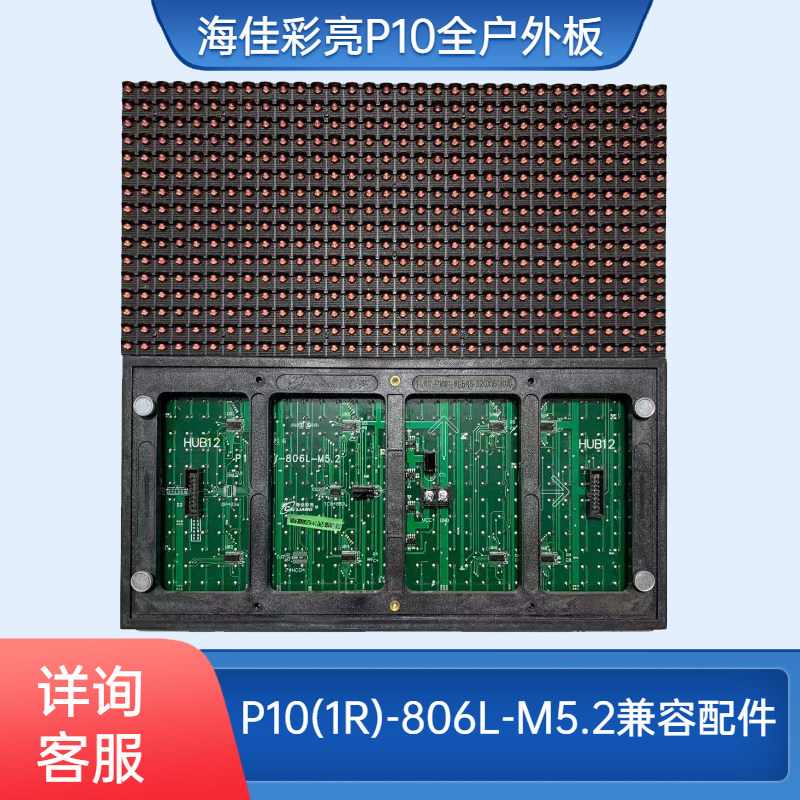 LED显示屏单元板海佳彩亮p10模组图片
