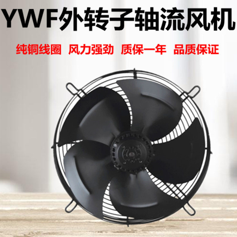 YWF外转子轴流风机220V/380V冷库冷凝蒸发器冷干机电机散热用风扇