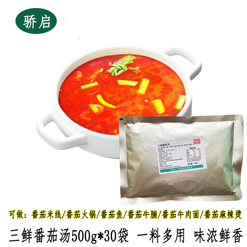 骄启三鲜番茄汤500g*30番茄米线火锅底料番茄鱼料番茄酱浓汤商用