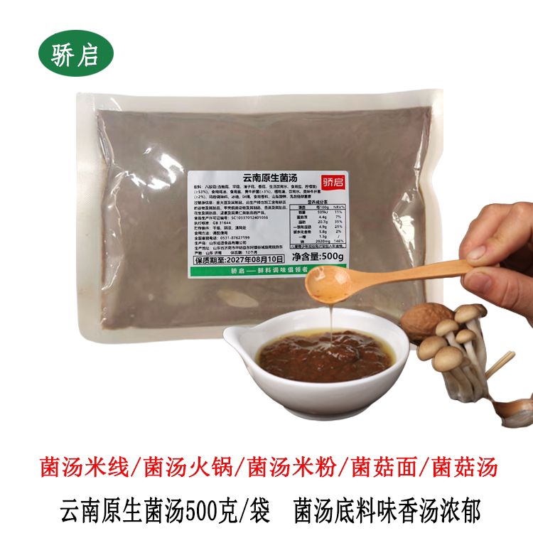骄启云南原生菌汤500克袋装火锅麻辣烫冒菜米线汤底味香浓郁商用