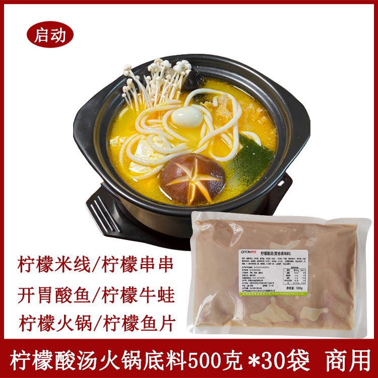 启动柠檬酸汤500g*30火锅米线料麻辣烫干锅冒菜水煮柠檬鱼底料包