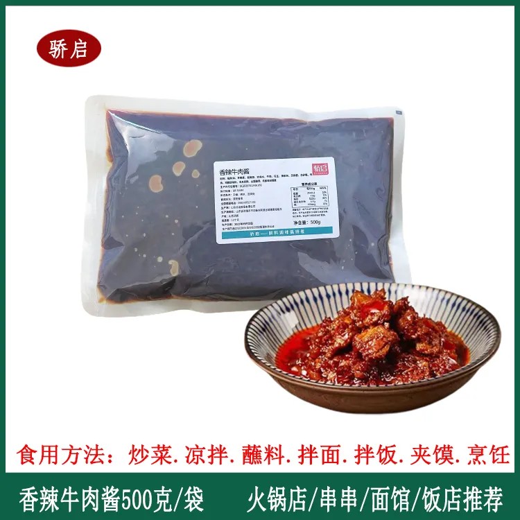 骄启香辣牛肉酱500克袋装拌面酱下饭酱火锅米线蘸料酱饭店家用