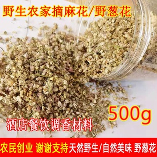 内蒙古500g野生山葱花麻麻花摘麻花野葱花泽蒙花扎蒙花炝锅炒调香