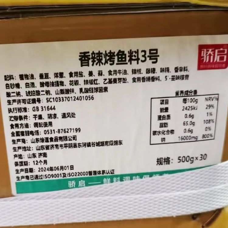骄启香辣烤鱼料3号500g袋装烤鱼调料香辣味麻辣纸包鱼火锅鱼底料