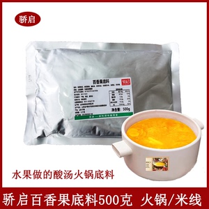 骄启百香果底料500g复合调味料火锅底料米线麻辣烫底料底汤商家用