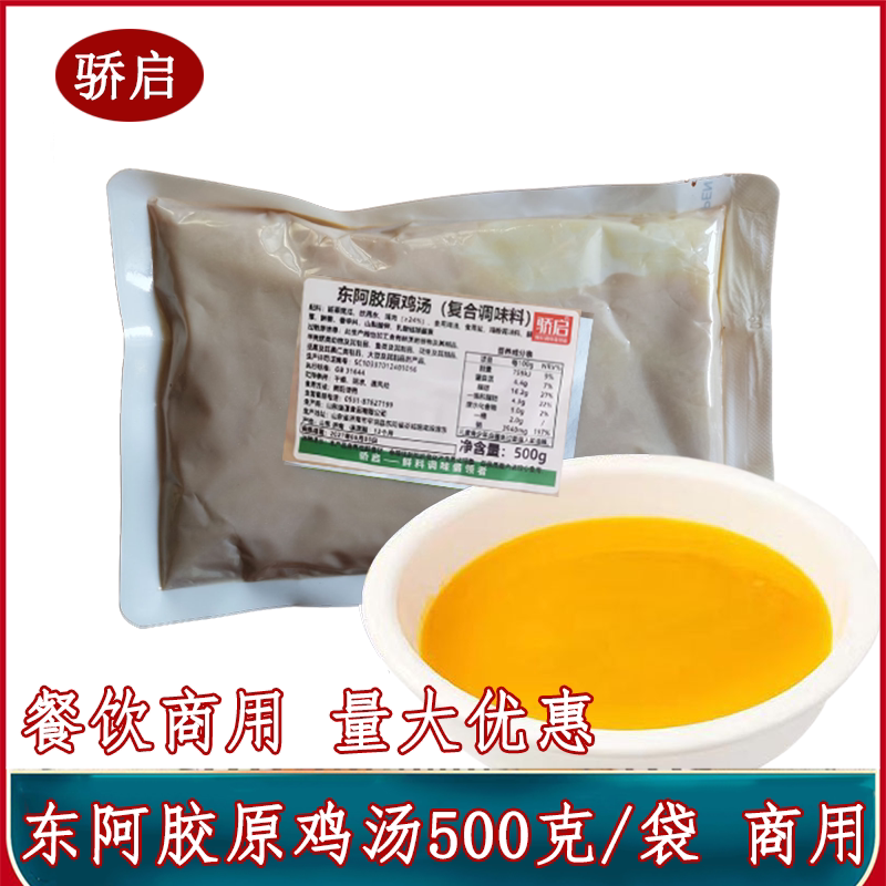 骄启东阿胶原鸡汤500克袋浓汤调味汤鸡汤调味包酸汤鸡汤火锅底料