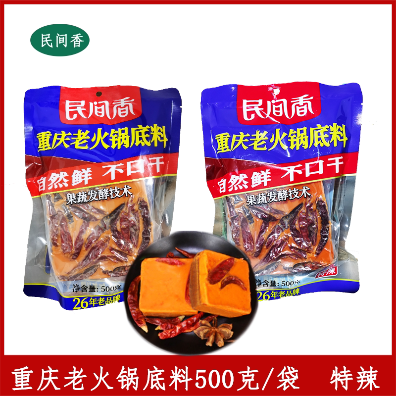 民间香重庆老火锅底料特辣500g鲜嫩香牛油火锅底料涮锅麻辣烫调料