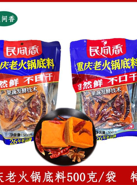民间香重庆老火锅底料特辣500g鲜嫩香牛油火锅底料涮锅麻辣烫调料