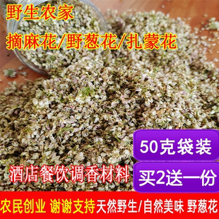 野葱花麻麻花扎蒙花干葱花扎麻麻花摘蒙花山葱花炝锅调香味50g袋