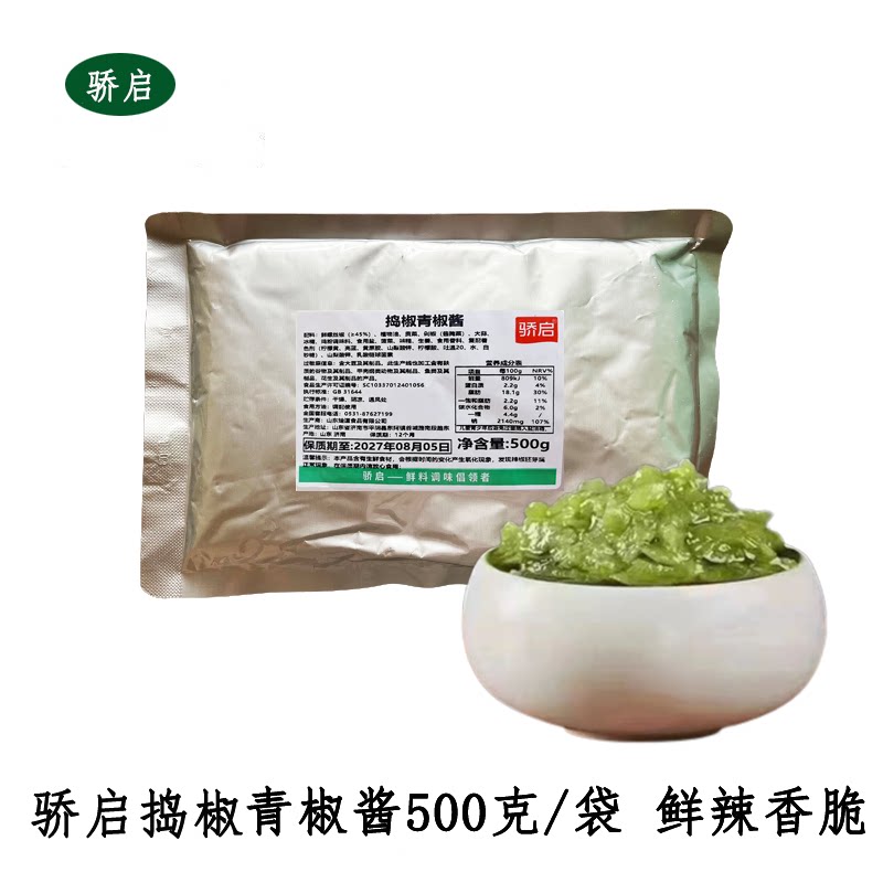 骄启捣椒青椒酱蘸酱500g*5辣椒酱家商用尖椒酱下饭青椒酱拌面拌饭