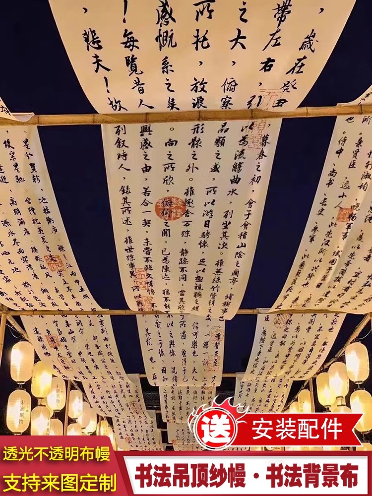 兰亭序书法新国风露营风汉字背景布酒馆酒吧火锅店吊顶纱幔挂饰
