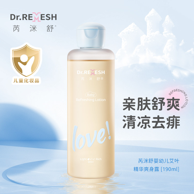 芮洣舒艾叶水婴幼儿液体精华爽身露新生儿童宝宝保湿防痱子水清爽