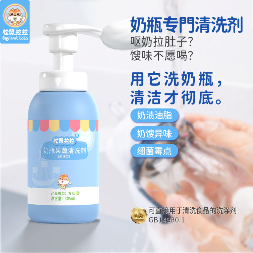 松鼠拉拉305ml食品级奶瓶清洗剂