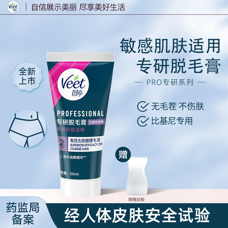Veet薇婷私处脱毛膏男女士学生用私密比基尼身体可用去毛脱毛神器