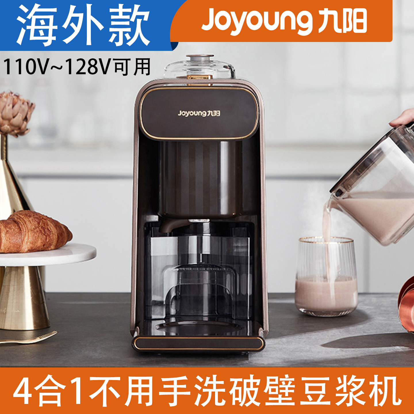 九阳海外款自动清洗破壁机110V伏