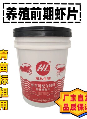 海林P5-P20标粗虾片开口虾饲料蟹苗鱼苗虾泥鳅苗养殖前期专用料