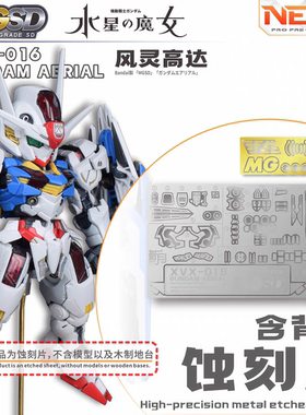 NewC新月遮盖 万代 MGSD风灵 XVX-016水星的魔女 蚀刻片改件/地台