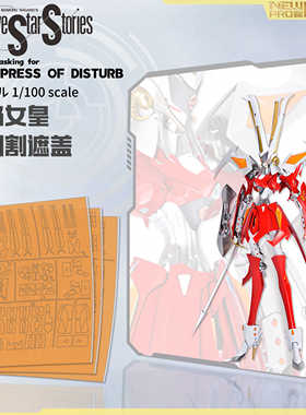 NEW C新月遮盖 五星物语1/100 SAV女皇 直立版专用预切割遮盖纸