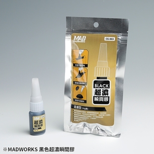 MADWORKS 黑色超浓瞬间胶 缺角/偷胶填补用胶水