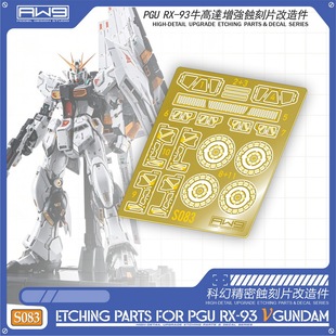 S83 万代 PGU 牛高达浮原装蚀刻片细节添加改造件（带背胶）