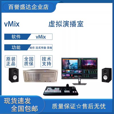 vmix正版软件虚拟抠像虚拟演播室