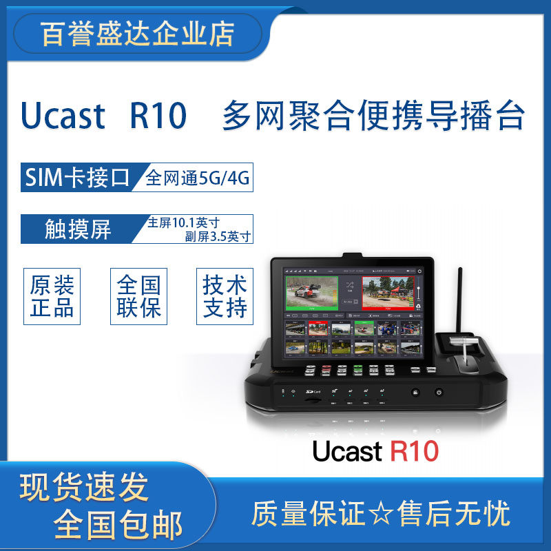 Ucast R10全新多网聚合便携导播台 导播直播一体机竖屏直播