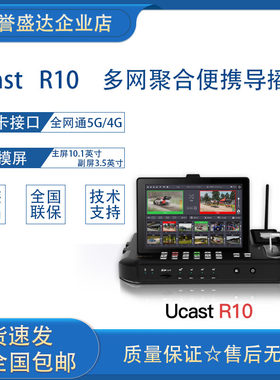 Ucast多网聚合便携导播台竖屏