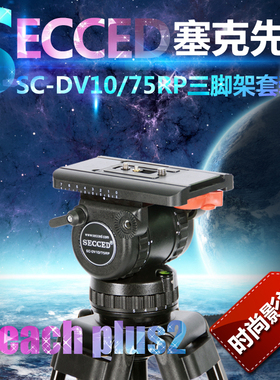优德永胜 塞克先达DV10/75RP PLUS2三脚架套装 铝合金/碳纤三脚架