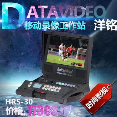 Datavideo/洋铭 HRS-30广播级硬盘录像机 高标清移动录像工作站