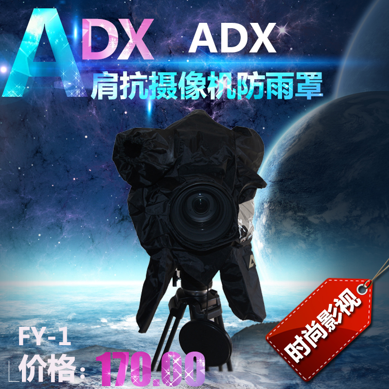 ADX-FY-1大防雨罩 索尼/松下肩抗摄像机专用大型防雨罩