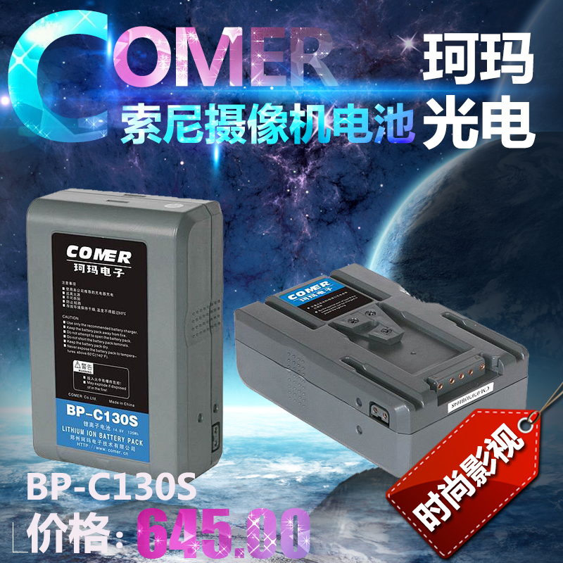 珂玛BP-C130S电池 索尼肩扛摄像机专用电池 BP130大容量电池