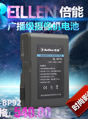 倍能BL-BP92摄像机电池 索尼肩扛摄像机专用BP92电池