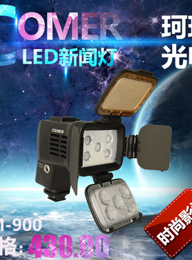 珂玛LED900/LEX900/LBPS900/LBPP900/HMC900新闻灯 LED新闻灯