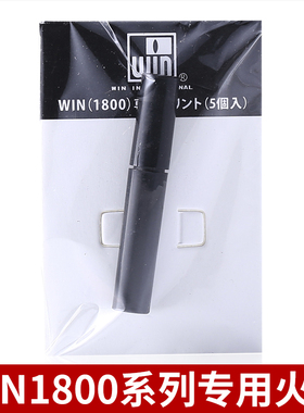 日本WIN打火机配件火石棉芯维修工具胜利打火机专用配件垫圈套筒