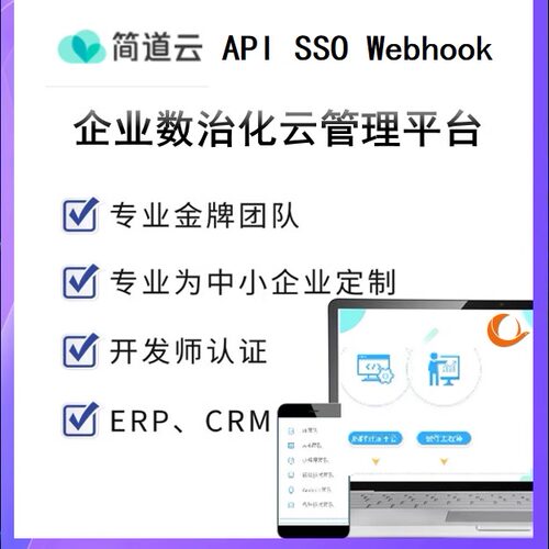 简道云接口Webhook接口简道云Open API简道云SSO简道云单点登陆