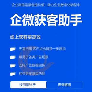 企微获客助手企微获客链接企业微信获客助手API企微获客助手用量