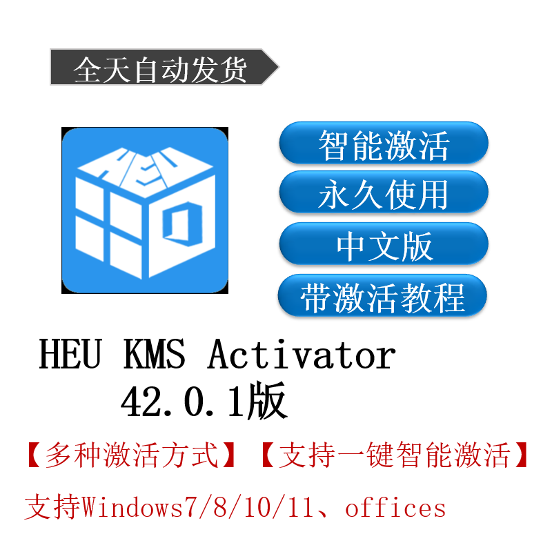 HEU KMS Activator v42.0.1 激活工具 新版 永久更新 带教程 商务/设计服务 设计素材/源文件 原图主图