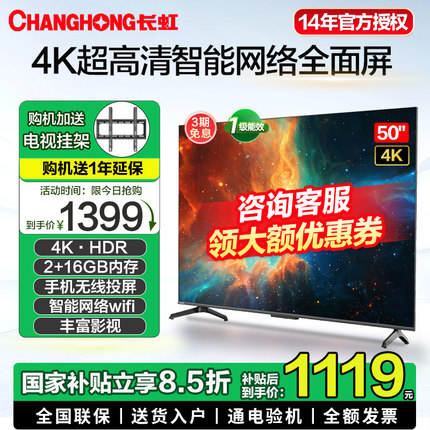 【国补20%】长虹50D4P-G1 50英寸4K高清智能网络平液晶电视机55