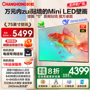 长虹75D7H led一级超薄电视机 75英寸壁画288Hz高刷智能液晶Mini