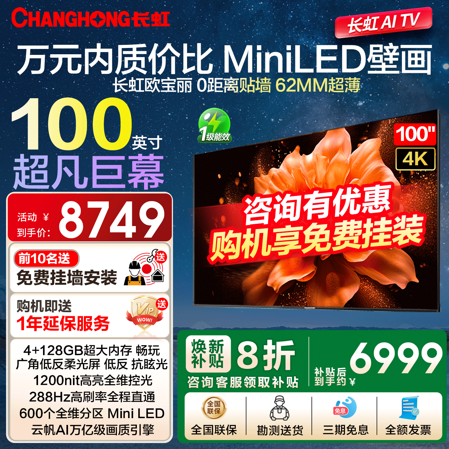 长虹100英寸超高刷MiniLED电视
