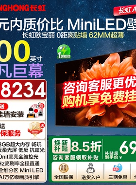 长虹欧宝丽100Z60H 100英寸MiniLED 288Hz高刷超薄液晶壁画电视机