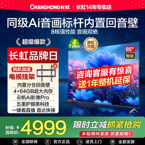 长虹85D68F-G1 85英寸144Hz高刷智能语音内置回音壁液晶电视机75