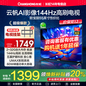 长虹欧宝丽55Z60H 55英寸144Hz高刷4K高清智能液晶电视机以旧换新