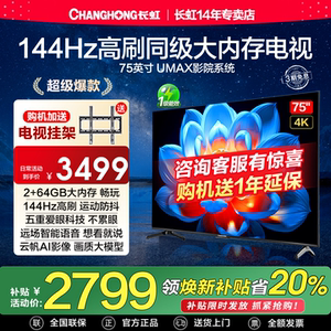 长虹75D55H 75英寸144Hz高刷4K超高清护眼LED液晶一级能效电视机