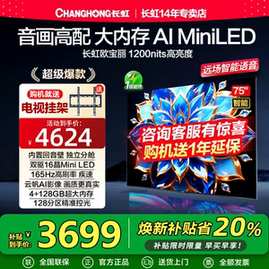 长虹欧宝丽75Z70H 75英寸MiniLED 165Hz高刷新4+64GB液晶4K电视机