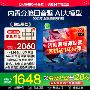 长虹55D66H 55英寸144Hz高刷4K智能语音网络液晶一级能效电视机65